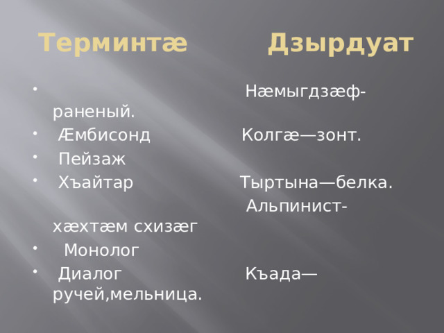 Терминтæ Дзырдуат  Нæмыгдзæф-раненый.  Ӕ мбисонд Колгæ—зонт.  Пейзаж  Хъайтар Тыртына—белка.  Альпинист-хæхтæм схизæг