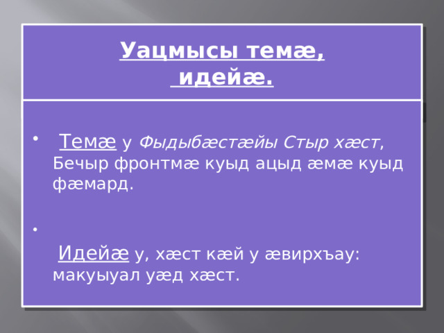 Уацмысы темæ,  идейæ.