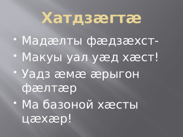 Хатдзæгтæ