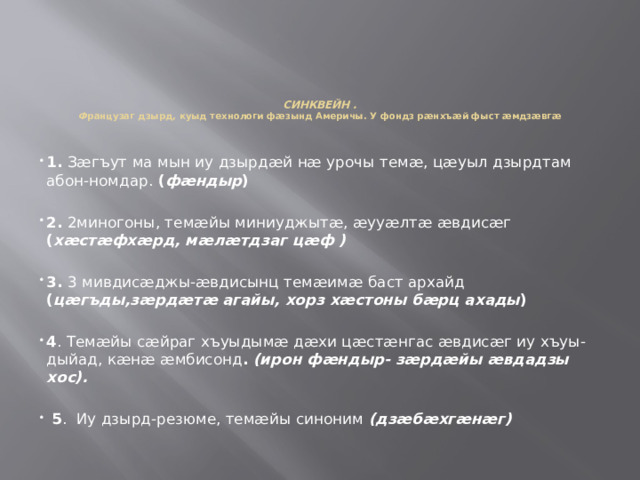 СИНКВЕЙН .  Ф ранцузаг дзырд, куыд технологи фæзынд Америчы. У фондз рæнхъæй фыст æмдзæвгæ