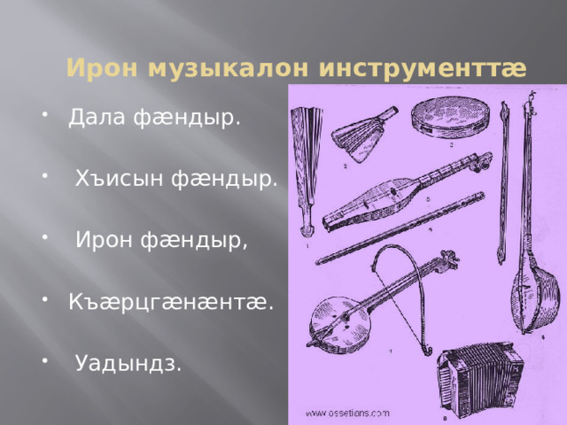 Ирон музыкалон инструменттæ