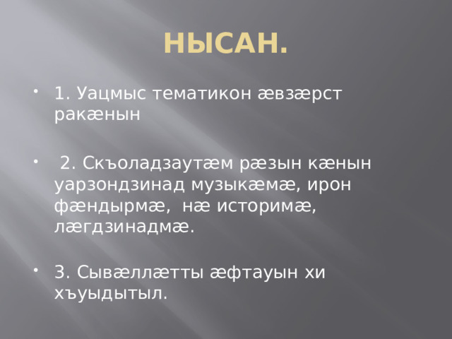 НЫСАН.