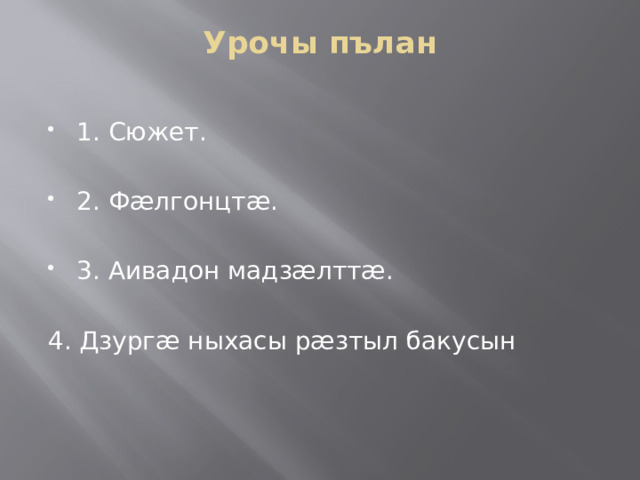 Урочы пълан   1. Сюжет. 2. Фæлгонцтæ. 3. Аивадон мадзæлттæ. 4. Дзургæ ныхасы рæзтыл бакусын