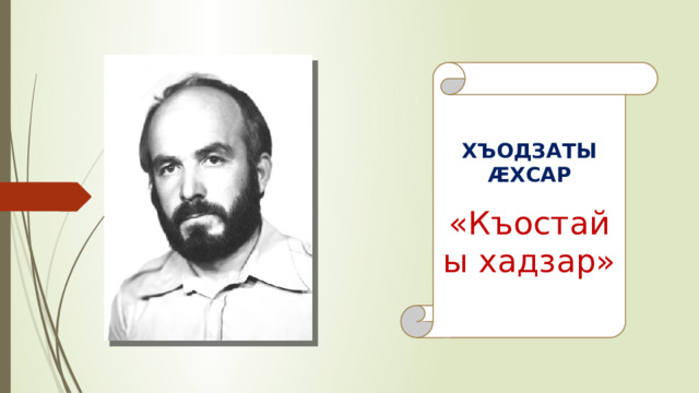 ХЪОДЗАТЫ ÆХСАР «Къостайы хадзар»