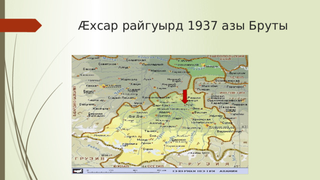 Æхсар райгуырд 1937 азы Бруты