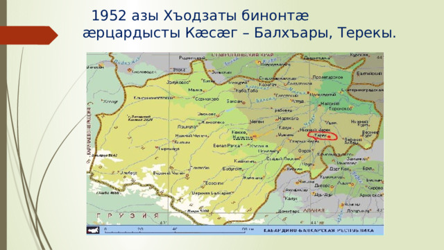 1952 азы Хъодзаты бинонт æ æрцардысты Кæсæг – Балхъары, Терекы.