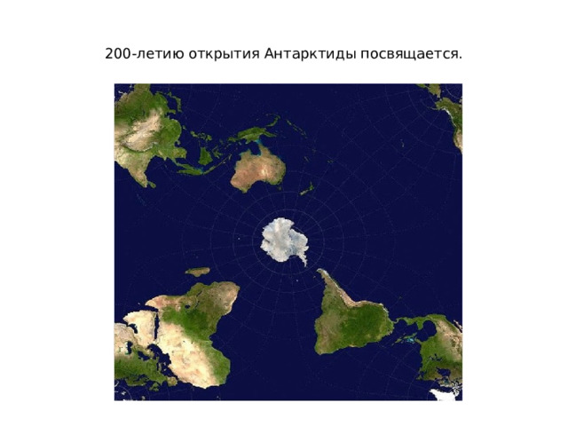 200-летию открытия Антарктиды посвящается.