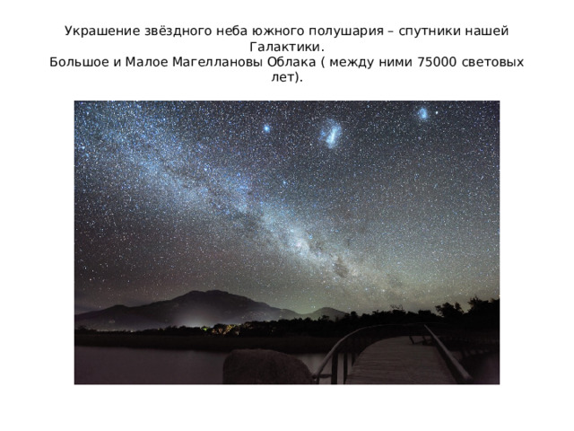 Украшение звёздного неба южного полушария – спутники нашей Галактики.  Большое и Малое Магеллановы Облака ( между ними 75000 световых лет).