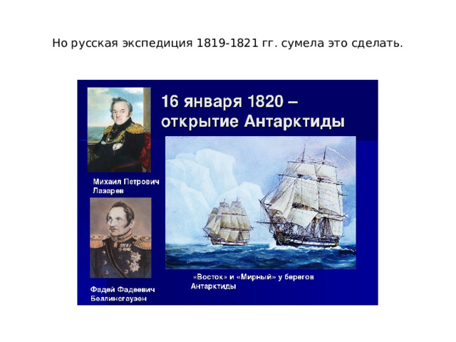 Но русская экспедиция 1819-1821 гг. сумела это сделать.