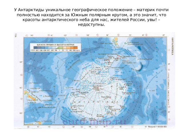 У Антарктиды уникальное географическое положение – материк почти полностью находится за Южным полярным кругом, а это значит, что красоты антарктического неба для нас, жителей России, увы! – недоступны.