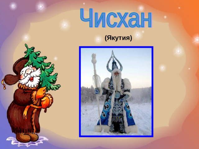 (Якутия)