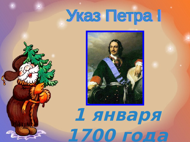 1 января 1700 года