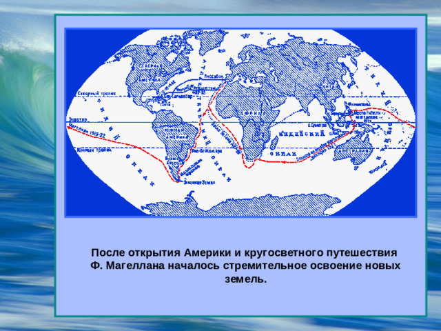 После открытия Америки и кругосветного путешествия Ф. Магеллана началось стремительное освоение новых земель.