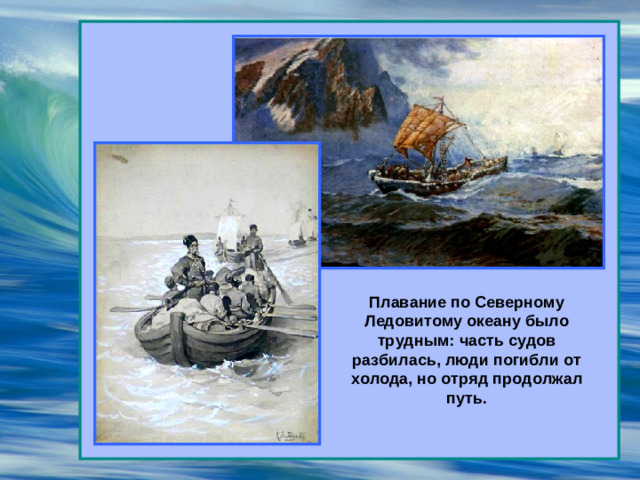 Плавание по Северному Ледовитому океану было трудным: часть судов разбилась, люди погибли от холода, но отряд продолжал путь.