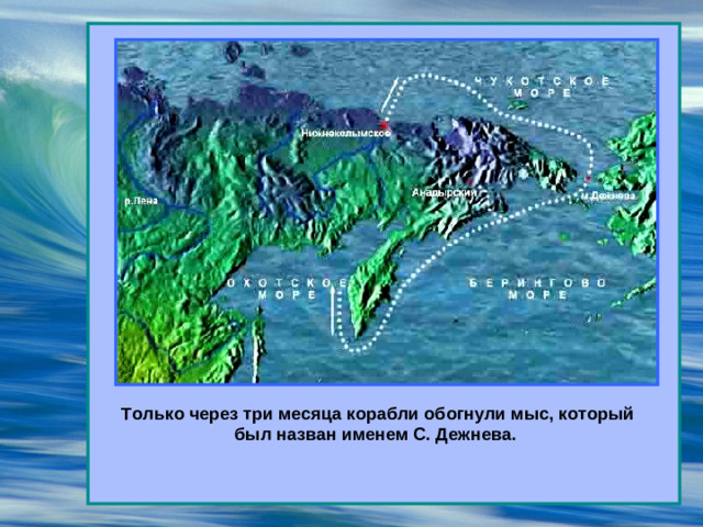 Только через три месяца корабли обогнули мыс, который был назван именем С. Дежнева.