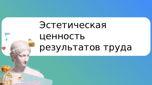 Эстетическая ценность результатов труда