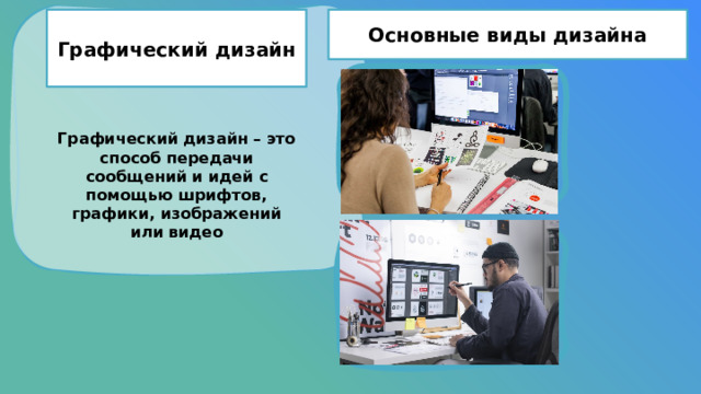 Основные виды дизайна Графический дизайн Графический дизайн – это способ передачи сообщений и идей с помощью шрифтов, графики, изображений или видео