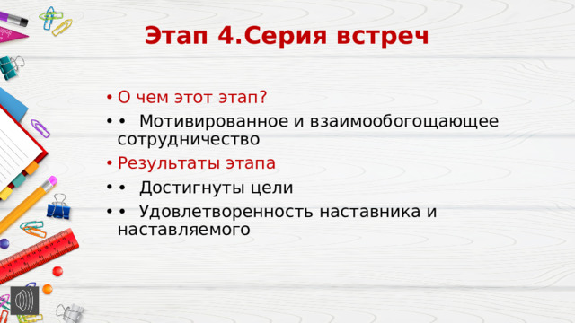 Этап 4.Серия встреч