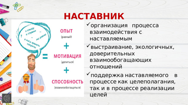 НАСТАВНИК