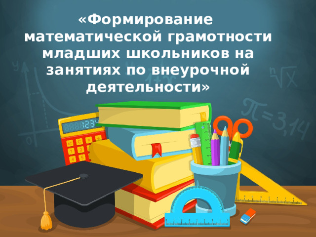 «Формирование математической грамотности младших школьников на занятиях по внеурочной деятельности»   Оригинальные шаблоны для презентаций: https://presentation-creation.ru/powerpoint-templates.html  Бесплатно и без регистрации.