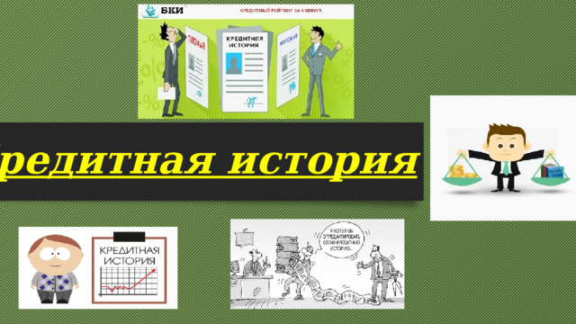 Кредитная история