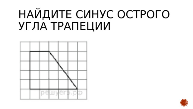 Найдите синус остро­го угла трапеции