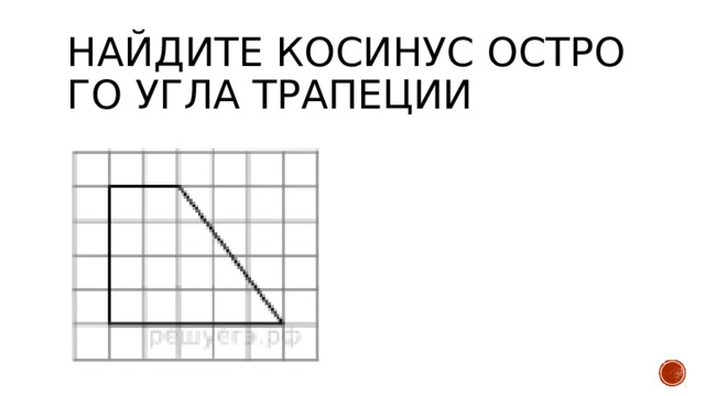 Найдите косинус остро­го угла трапеции