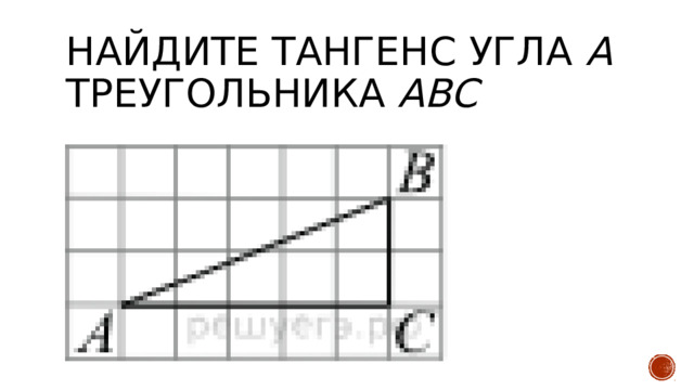 Най­ди­те тангенс угла А тре­уголь­ни­ка ABC
