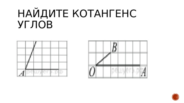 Найдите котангенс углов