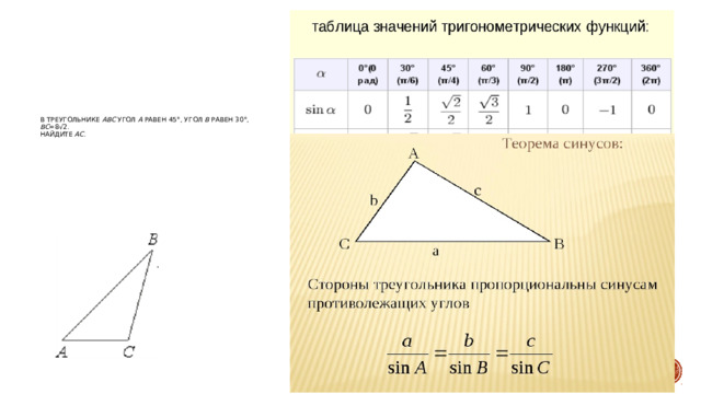 В треугольнике ABC угол A равен 45°, угол B равен 30°, BC =8√2.  Найдите AC .