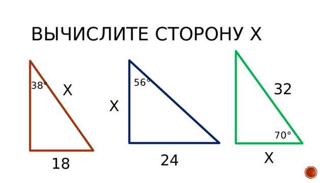 Вычислите сторону х 56° 38° 32 Х Х 70° Х 24 18