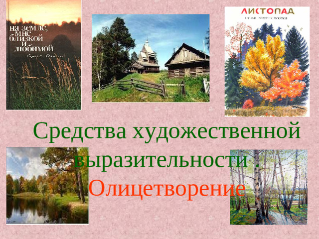 Средства художественной выразительности .  Олицетворение