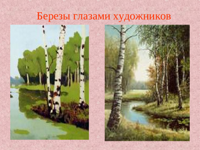 Березы глазами художников