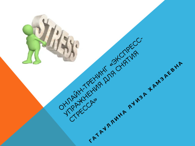 Онлайн-тренинг «Экспресс-упражнения для снятия стресса» Гатауллина Луиза хамзаевна