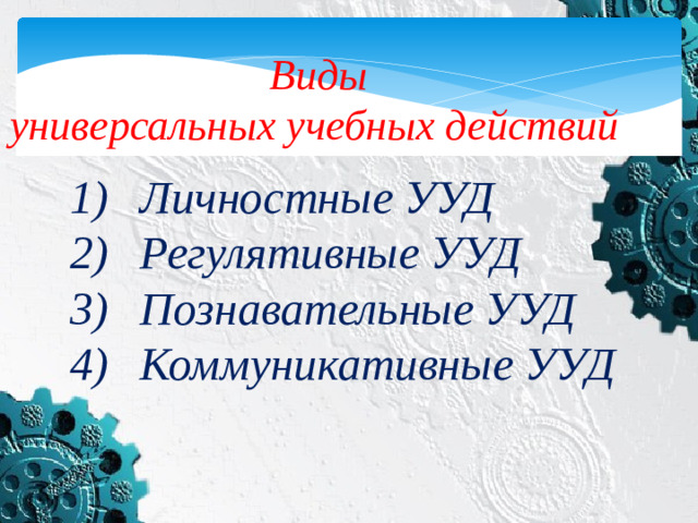 Виды универсальных учебных действий  