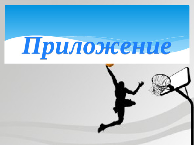 Приложение