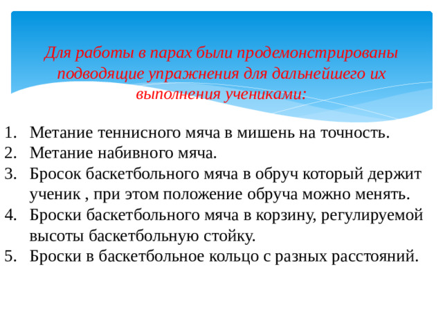 Для работы в парах были продемонстрированы подводящие упражнения для дальнейшего их выполнения учениками: