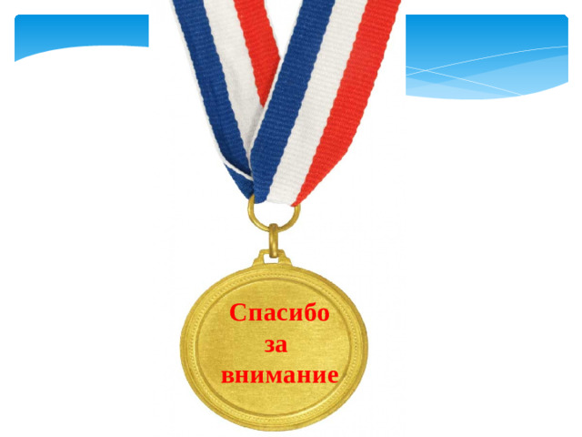 Спасибо за внимание