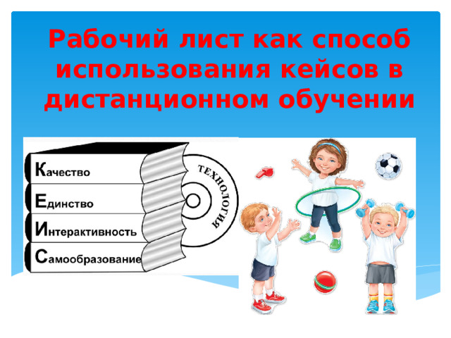 Рабочий лист как способ использования кейсов в дистанционном обучении