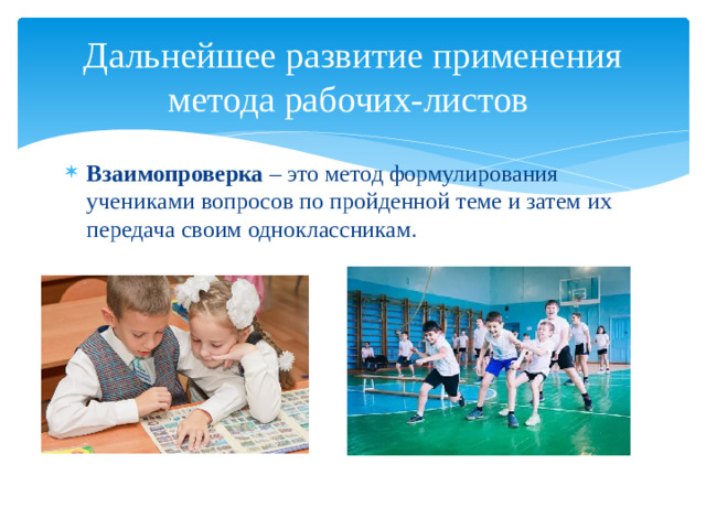 Дальнейшее развитие применения метода рабочих-листов