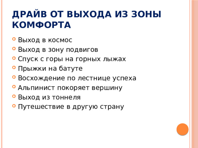 Драйв от выхода из зоны комфорта