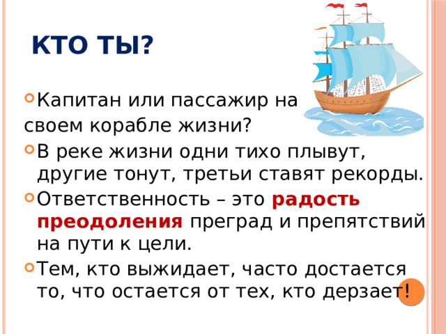 Кто ты? Капитан или пассажир на своем корабле жизни?