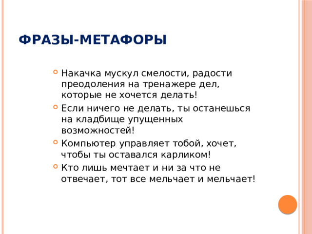 Фразы-метафоры