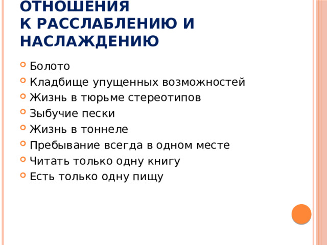 Ужасы привычного отношения  к расслаблению и наслаждению