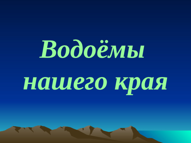 Водоёмы нашего края
