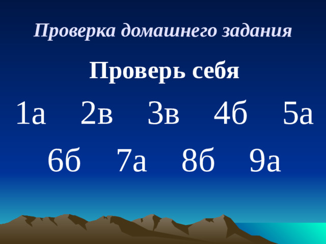 Проверка домашнего задания Проверь себя 1а 2в 3в 4б 5а 6б 7а 8б 9а