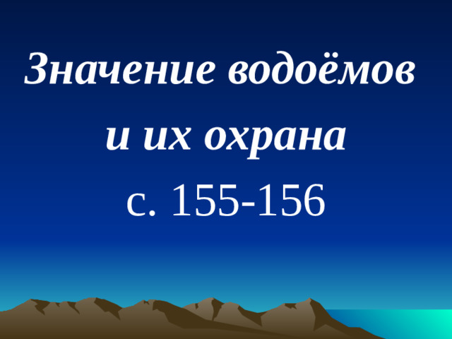Значение водоёмов и их охрана с. 155-156