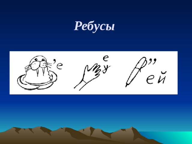 Ребусы