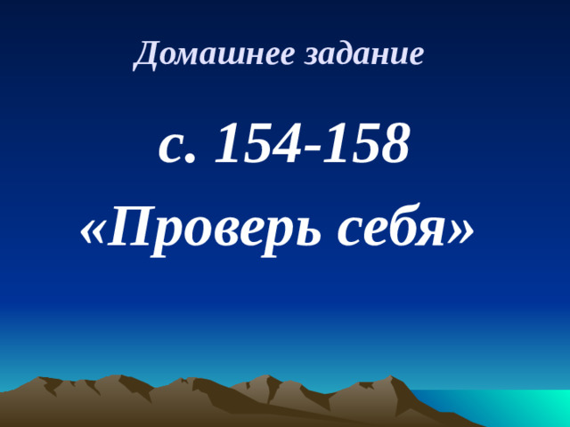 Домашнее задание  с. 154-158 «Проверь себя»
