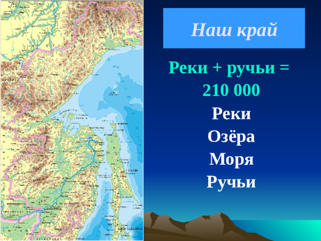 Наш край Реки + ручьи = 210 000 Реки Озёра Моря Ручьи